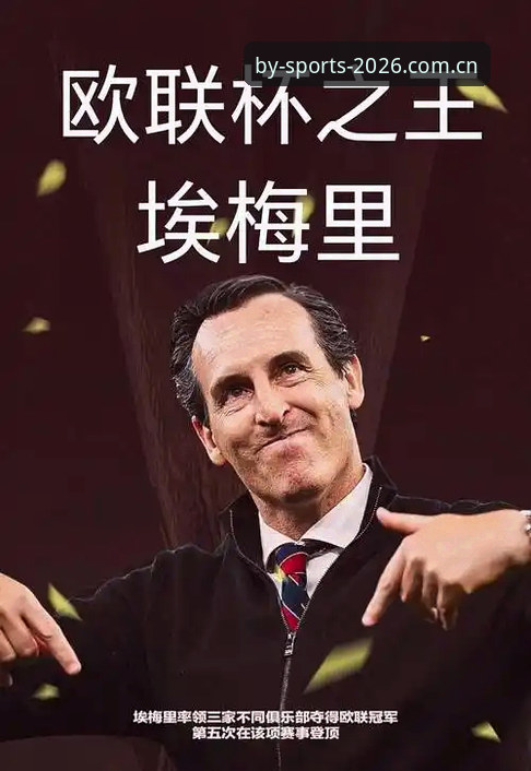 埃梅里欧联杯五冠王深度分析：从BY体育官网视角解读维拉3-0夺冠背后的技术细节