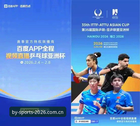 为什么BY体育苹果版是2026体育直播平台的最佳选择？