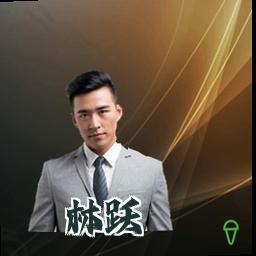林跃